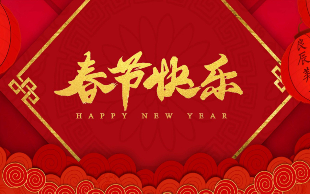 春節(jié)放假通知